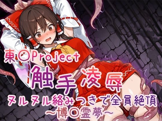 【4Kアニメ】東方Project 触手凌●集 ヌルヌル絡みつきで全員絶頂 - サンプル画像 1