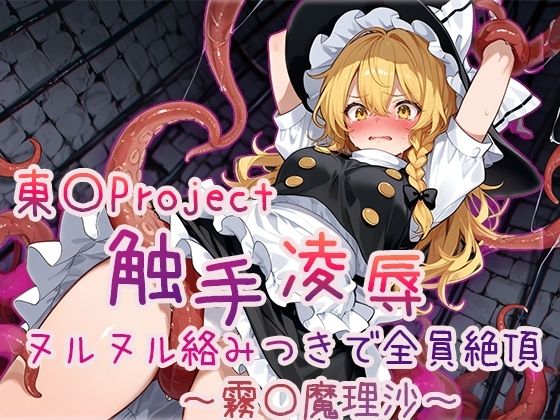 【4Kアニメ】東方Project 触手凌●集 ヌルヌル絡みつきで全員絶頂 - サンプル画像 3