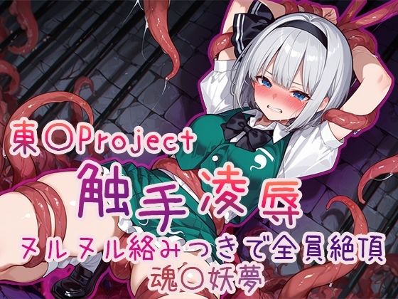 【4Kアニメ】東方Project 触手凌●集 ヌルヌル絡みつきで全員絶頂 - サンプル画像 7