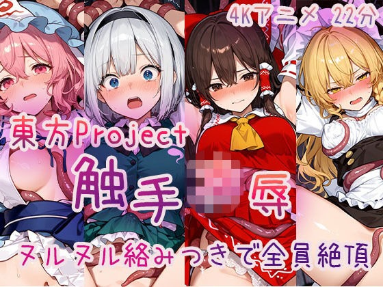 【4Kアニメ】東方Project 触手凌●集 ヌルヌル絡みつきで全員絶頂