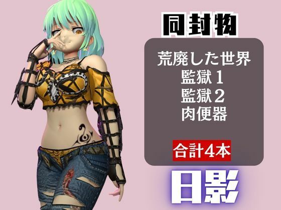 【閃乱カグラ】日影（ひかげ）が廃屋とか監獄とか、肉便器になったりする動画パック【4本:閃乱カグラ】 - サンプル画像 1