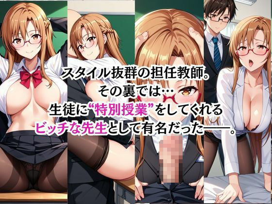 ビッチな担任先生の特別授業 結○明日奈編 - サンプル画像 3