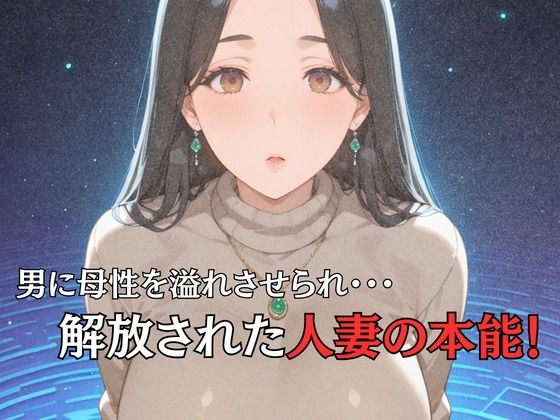 母性スイッチ-妻から女に変わる瞬間-清水麗香編 - サンプル画像 3