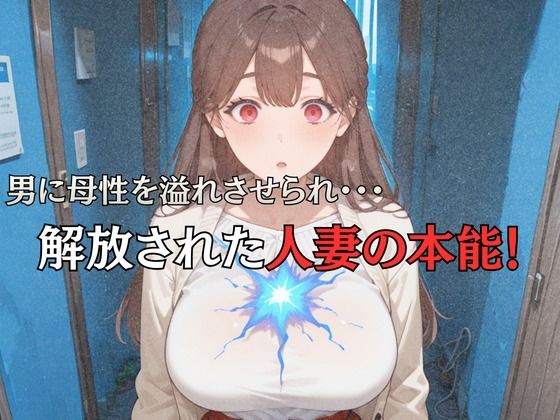 母性スイッチ-妻から女に変わる瞬間-安達沙雪編 - サンプル画像 3