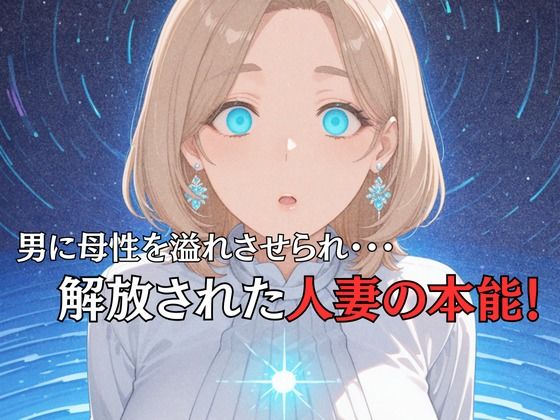 母性スイッチ-妻から女に変わる瞬間-吉岡留美編 - サンプル画像 5