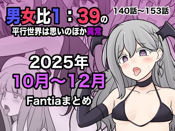 男女比1:39の平行世界は思いのほか異常（Fantia2025年10月〜12月まとめ）