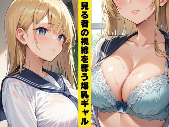 爆乳ギャル  肉便器計画 - サンプル画像 1