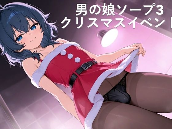 男の娘ソープ3  クリスマスイベント