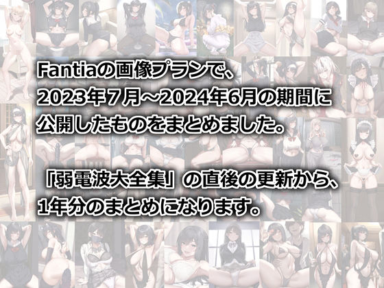 Fantia1年分まとめ（2023年7月〜2024年6月） - サンプル画像 1