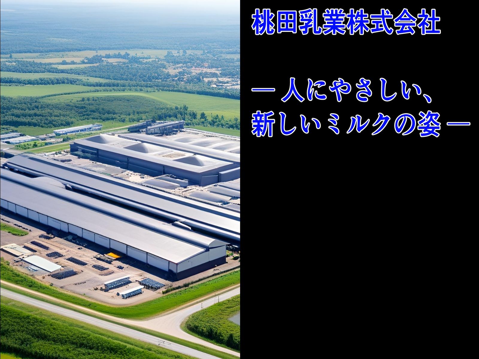 〜ハレンチ企業列伝〜桃田乳業株式会社 - サンプル画像 1