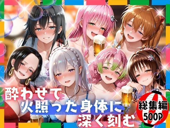 酔わせて火照った身体に深く刻む  総集編