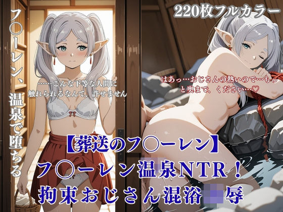 フリー◯ン温泉NTR！エルフ拘束おじさん凌●で旅館混浴連続絶頂フルカラーCG集