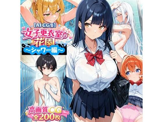 【AI CG集】女子更衣室の花園〜シャワー編〜