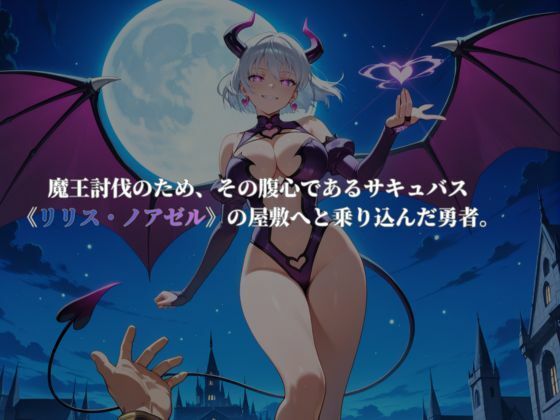 サキュバスクエスト！〜極上の搾精耐久物語〜 - サンプル画像 2