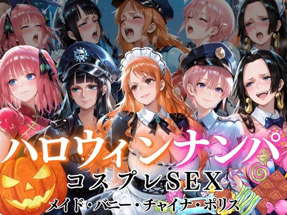 ハロウィンナンパvol1