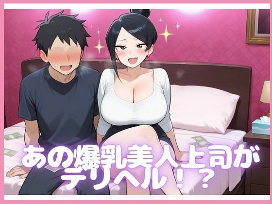 爆乳美人上司が副業でデリヘル始めた話 - サンプル画像 1