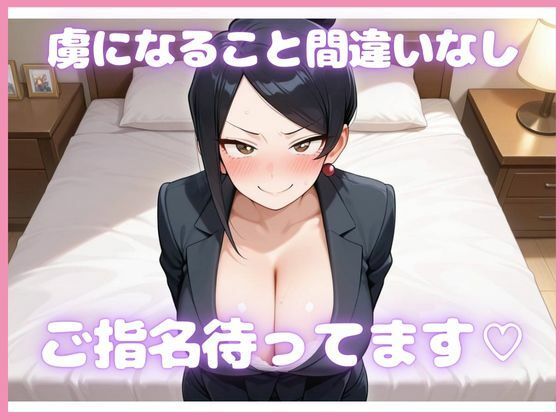 爆乳美人上司が副業でデリヘル始めた話 - サンプル画像 6