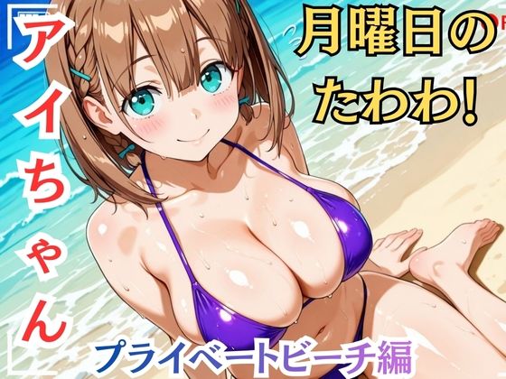 【月曜日の癒し】快楽堕ち巨乳ヒロイン、ビキニでSEX三昧〜アイちゃん〜 - サンプル画像 1