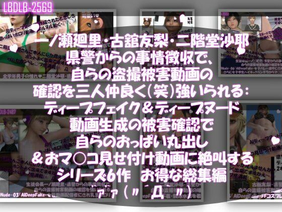 【▲500●500△500】一ノ瀬廻里・古館友梨・二階堂沙耶  県警からの事情聴取で、自らの盗撮被害動画の確認を強いられる:勝手にディープフェイクやディープヌード動画に仕立て上げられ、おっぱい丸出し＆マ○コ見せ付け動画を生成・オナネタとして動画販売サイトで売られ、その被害確認に絶叫する