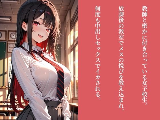 JKメス堕ち開発  〜秘密の恋人に性教育  放課後の生ハメSEX指導〜 Vol.2 - サンプル画像 1