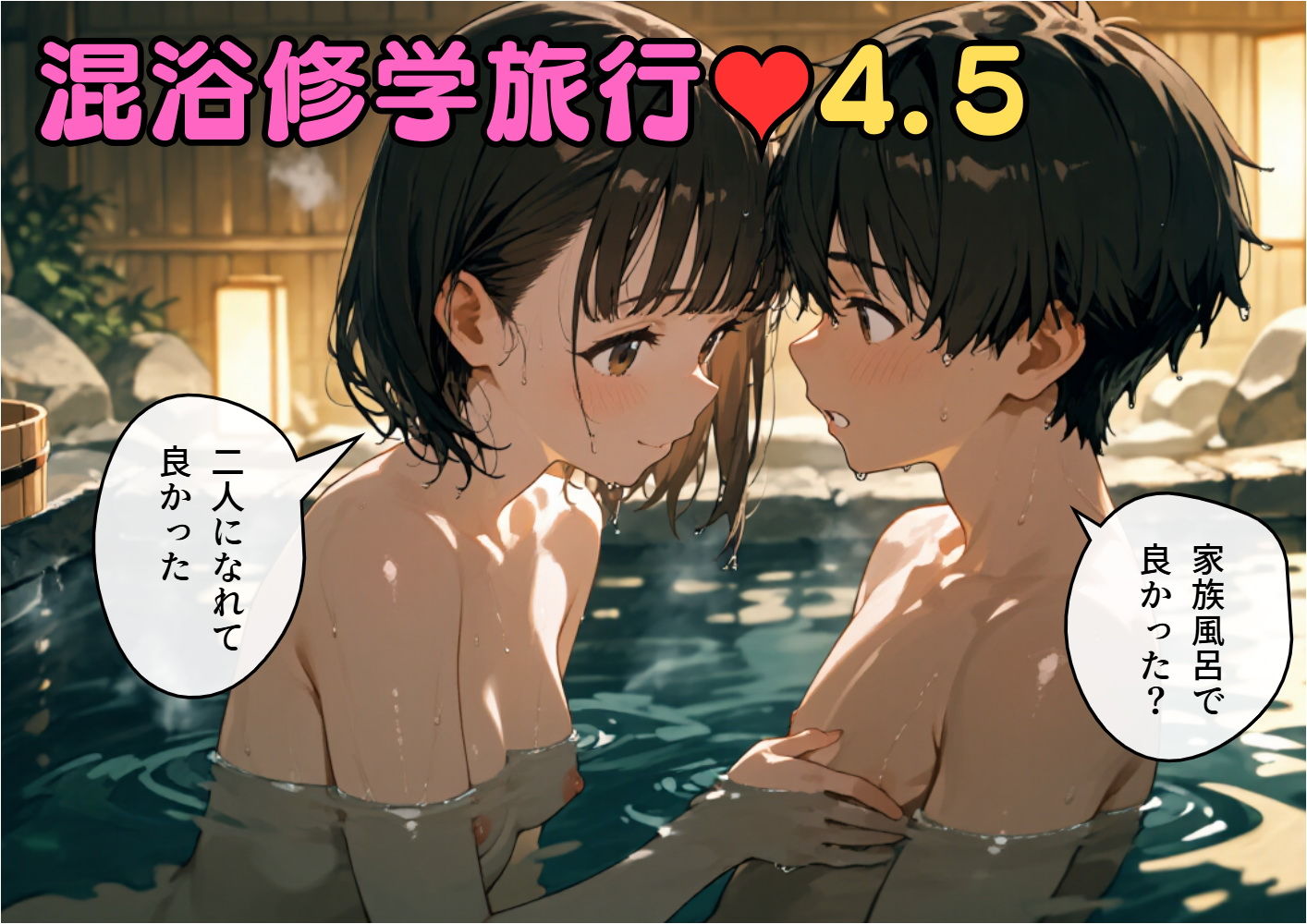 混浴修学旅行4.5 - サンプル画像 2