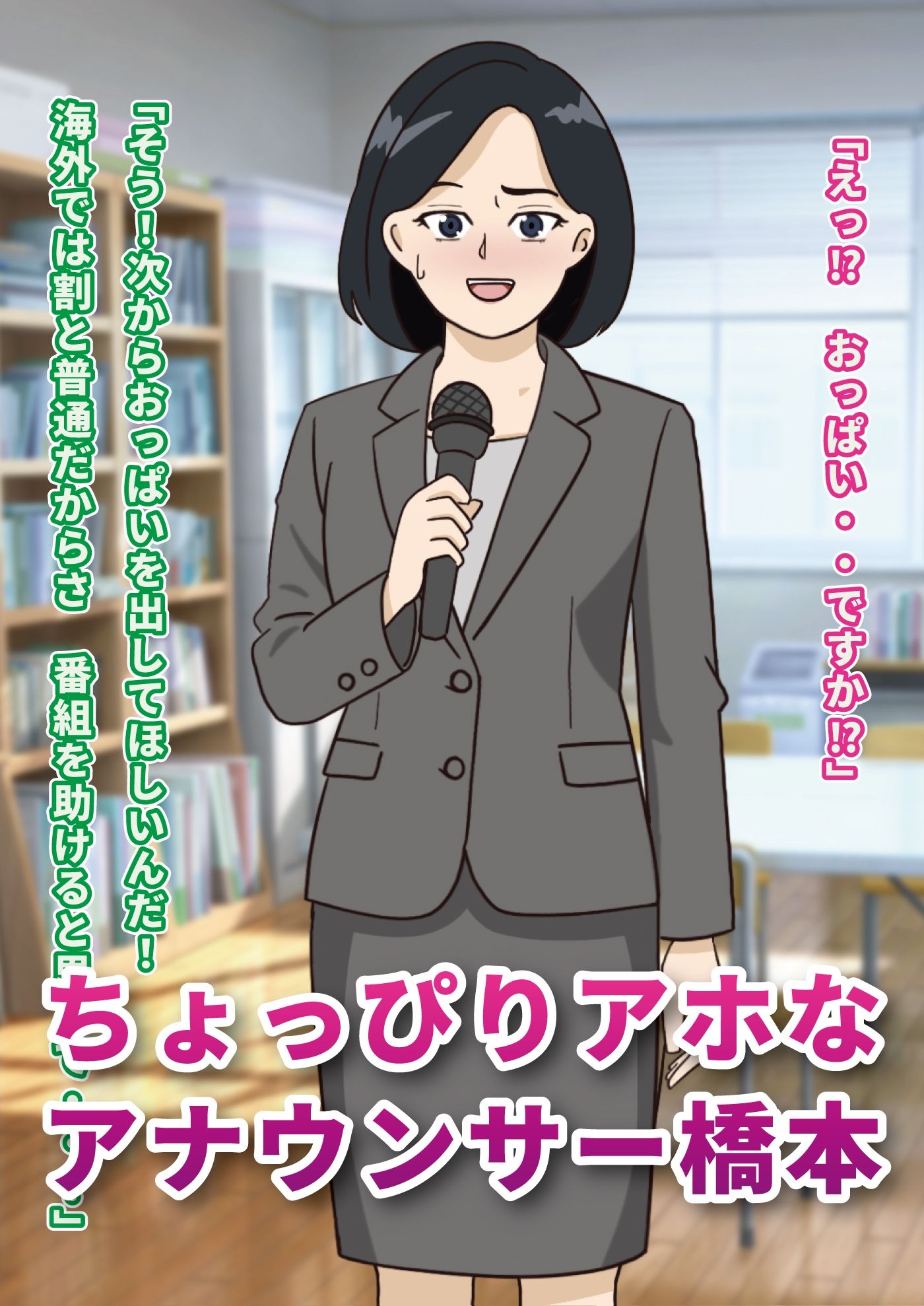 ちょっぴりアホな女子アナの変態羞恥アナウンス - サンプル画像 1