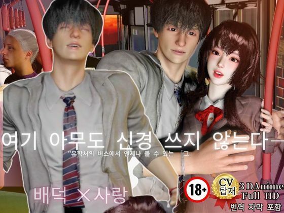 Immoral Love ［3D with CV/3Languages］ The day I sat next to my idol - Love began in front of the crowd - - サンプル画像 1