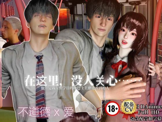 Immoral Love ［3D with CV/3Languages］ The day I sat next to my idol - Love began in front of the crowd - - サンプル画像 2