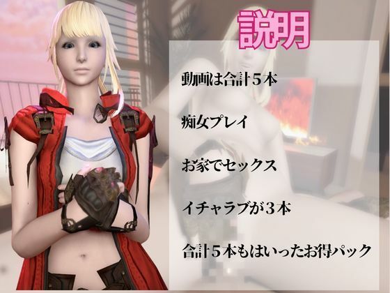 【動画5本】リセ・ヘクストと痴女プレイとかイチャラブ楽しむパック【ファイナルファンタジーXIV・FINALFANTASY】 - サンプル画像 1