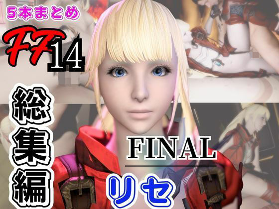 【動画5本】リセ・ヘクストと痴女プレイとかイチャラブ楽しむパック【ファイナルファンタジーXIV・FINALFANTASY】