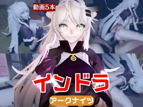 【動画5本】インドラと近い距離で楽しむパック【Arknights:アークナイツ】