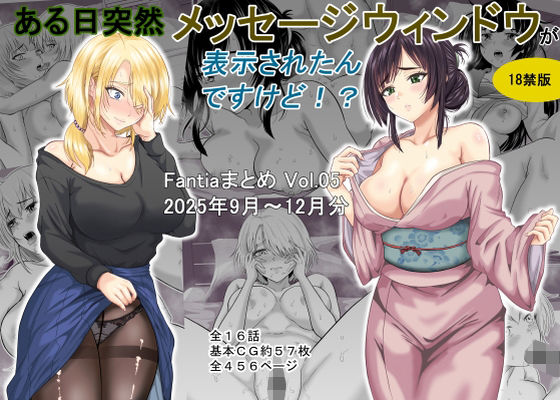 ある日突然メッセージウィンドウが表示されたんですけど！？18禁版（Fantiaまとめ Vol.5）