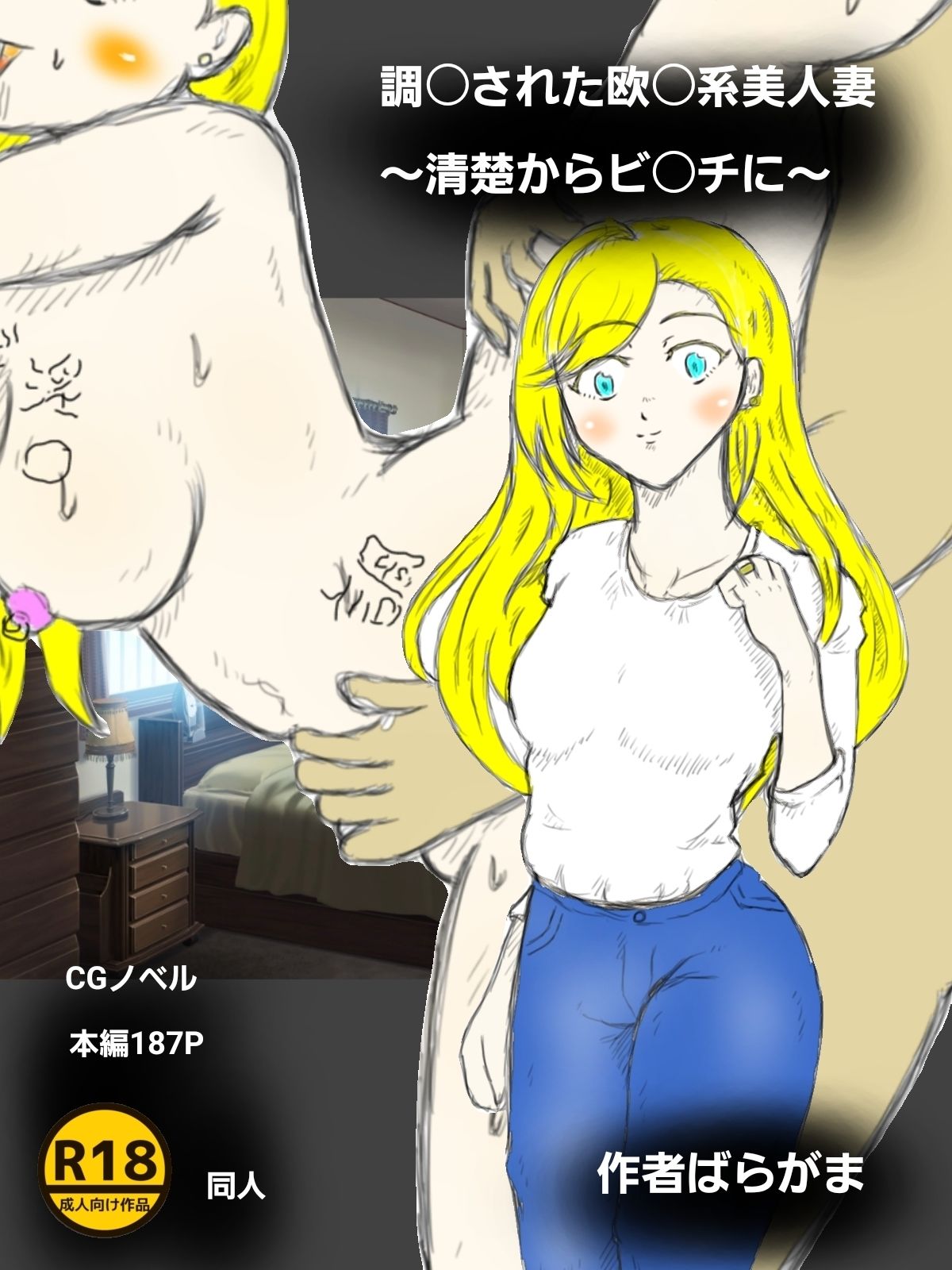 調〇された欧〇美人妻〜清楚からビ〇チに〜 - サンプル画像 1