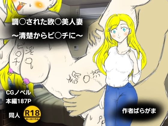 調〇された欧〇美人妻〜清楚からビ〇チに〜