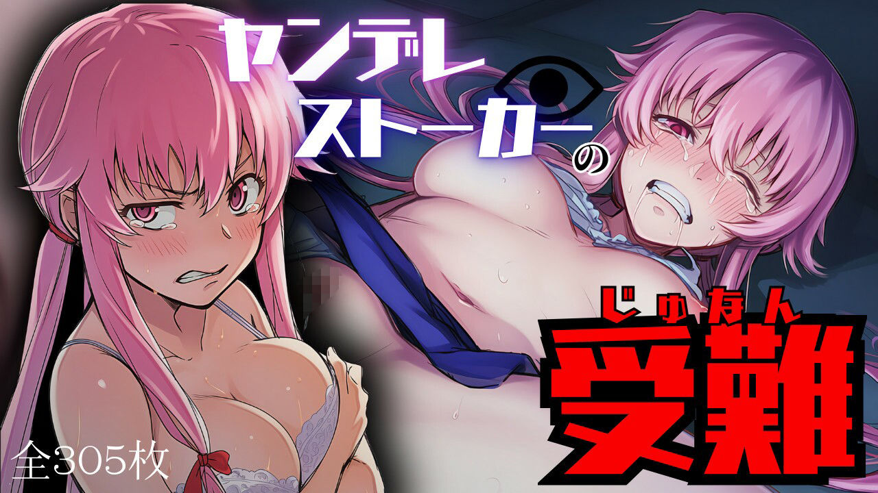 ヤンデレストーカーの受難 - サンプル画像 1
