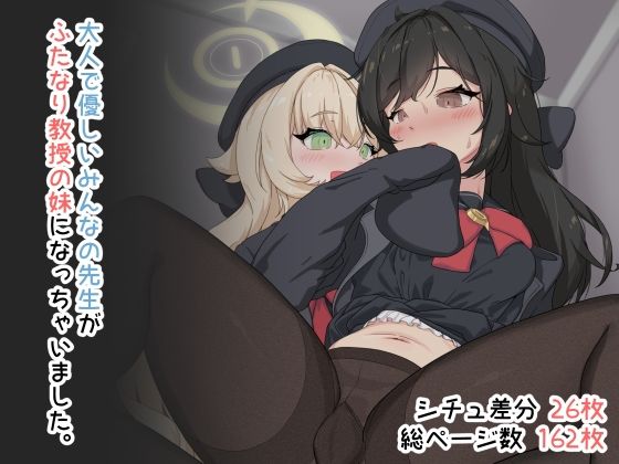 大人で優しいみんなの先生がふたなり教授の妹になっちゃいました。