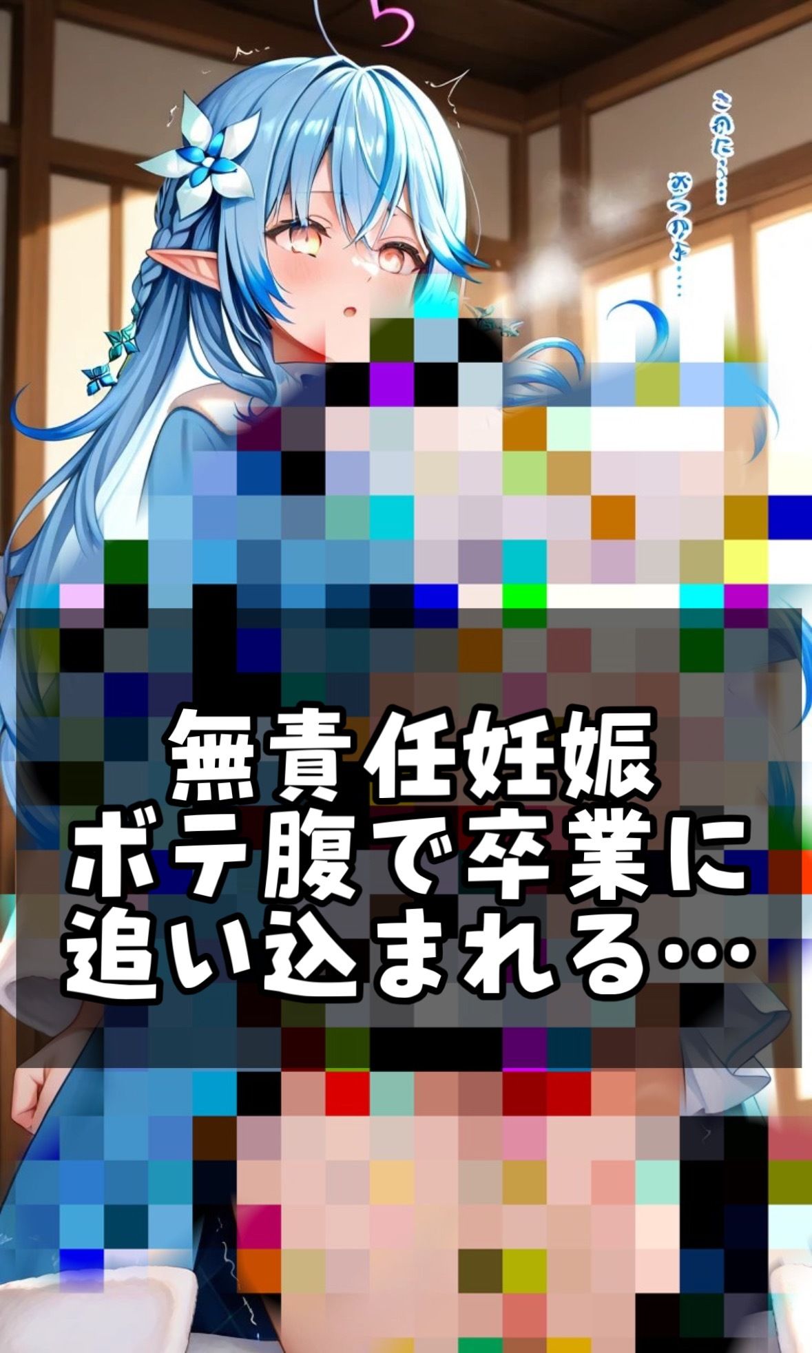 「おじさんのザーメン濃すぎて妊娠しちゃうよぉ…」雪花ラミ◯が無責任妊娠しちゃう話 - サンプル画像 9