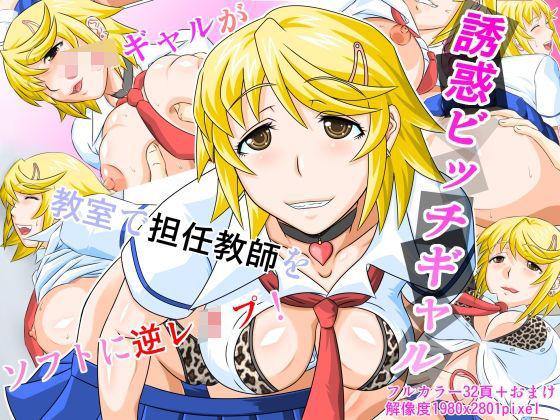 誘惑ビッチギャル