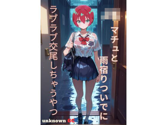 JKマチュと雨宿りついでにラブラブ交尾しちゃうやつ