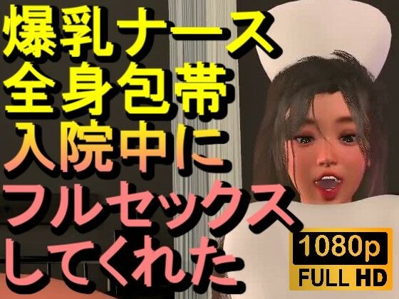 【ROMC377】爆乳ナースが全身包帯入院中にフルセックスしてくれた「ナース最高！！！」