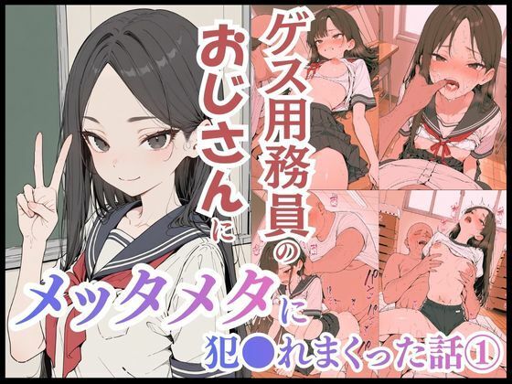 ゲス用務員のおじさんにメッタメタに犯●れまくった話 vol.1