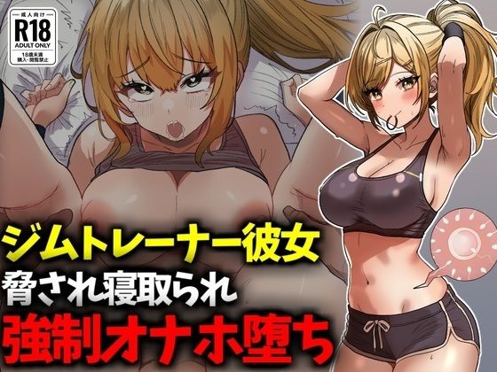 ジムトレーナー彼女NTR強●オナホ堕ち