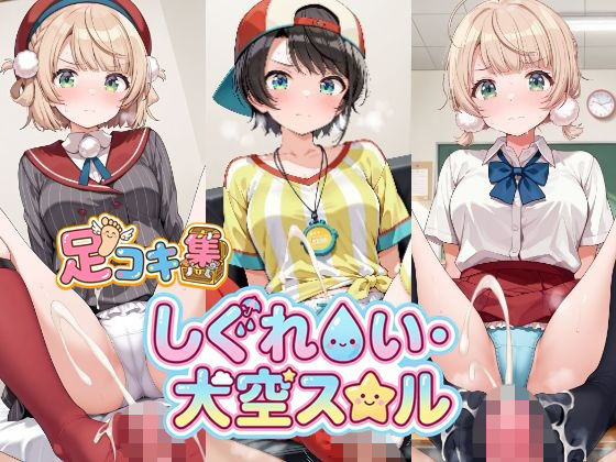 【500枚】しぐれ〇い＆大空ス〇ルの足責めで精子を出し尽くしたい！【VTuber】総集編