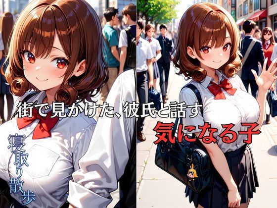 寝取り散歩 黒野いのり編 - サンプル画像 3