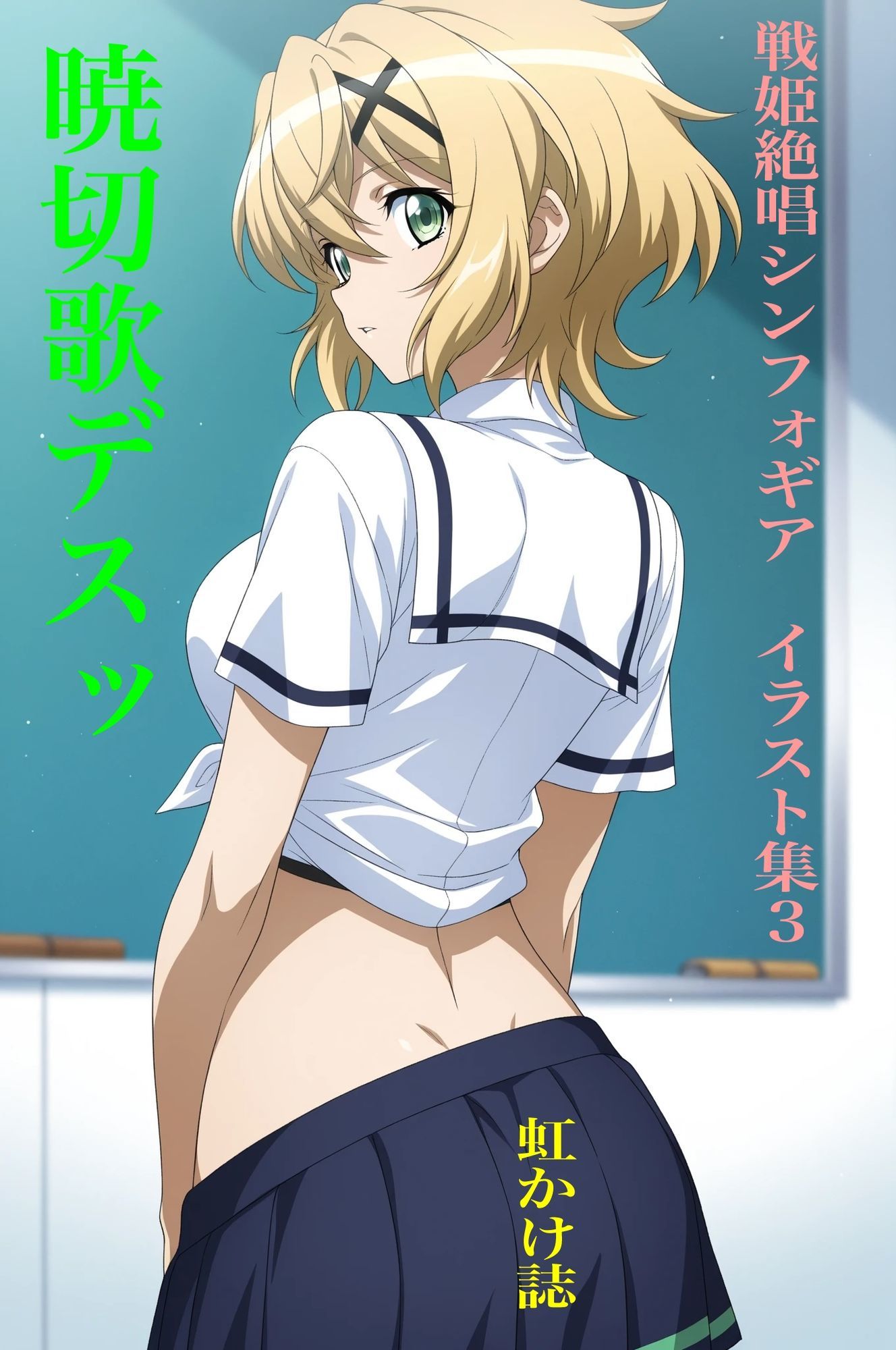 虹かけ誌  戦姫絶唱シンフォギア  イラスト集3 暁切歌デスッ - サンプル画像 1