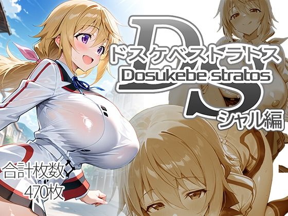 ドスケベストラトス:シャル編