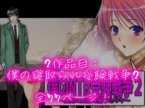 僕の寝取られ受験戦争=3部作セット= - サンプル画像 4