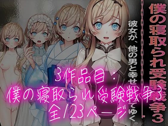 僕の寝取られ受験戦争=3部作セット= - サンプル画像 7