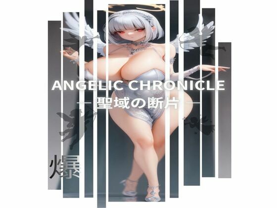ANGELIC CHRONICLE ― 聖域の断片 ―