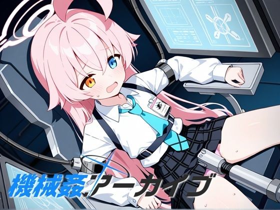 機械姦アーカイブ